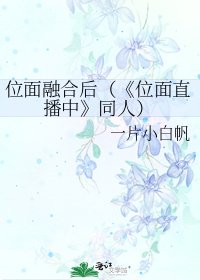 （瓶邪同人）位面融合后（《位面直播中