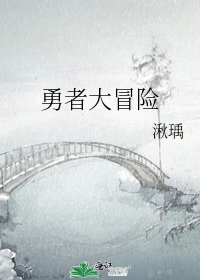《(勇者大冒险同人)勇者大冒险》