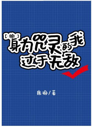（综漫同人）身为咒灵的我过于无敌