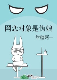 《网恋对象是伪酿》