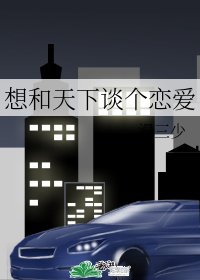 《想和天下谈个恋爱》