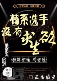 《苟系选手没有求生欲》