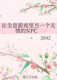 在全息游戏里当一个无情的NPC