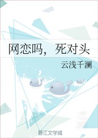 网恋吗，死对头 