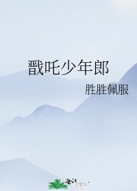 《(神话同人)戬吒少年郎》
