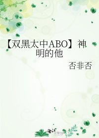 (文野同人)【双黑太中ABO】神明的他