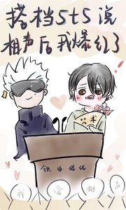 《(综漫同人)搭档5t5说相声后我爆红了》