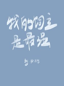 《(综漫同人)我的饲主是最强》