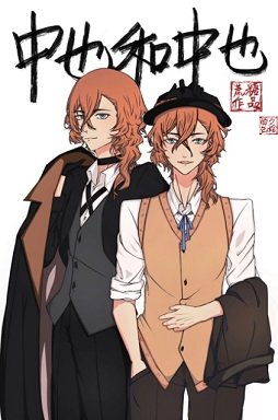 《(综漫同人)中也和中也》