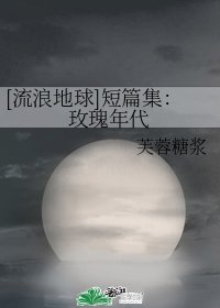 《(流浪地球同人)短篇集:玫瑰年代》