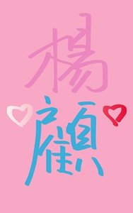 顾阿姨和杨阿姨
