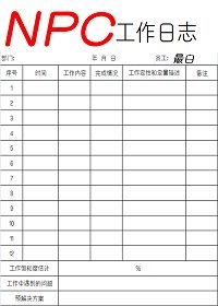 《NPC工作日志》