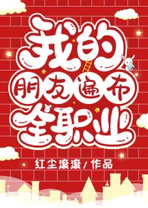 《(综漫同人)我的朋友遍布全职业》