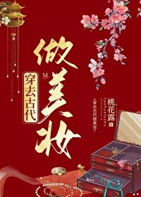 《穿去古代做美妆》
