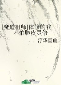 《(魔到祖师同人)嚏修的我不怕脆皮灵修》