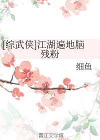 （综武侠同人）[综武侠]江湖遍地脑残粉