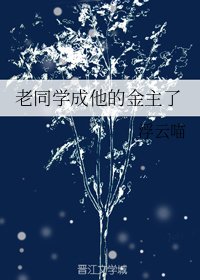 （御姐归来同人）老同学成他的金主了