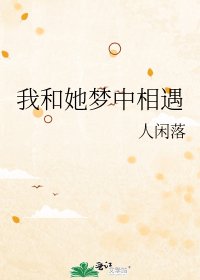 《我和她梦中相遇》