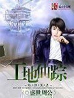 《工地仙踪》