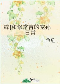 （综同人）[综]和修常吉的宠孙日常