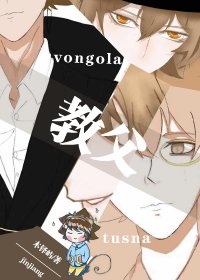 （综漫同人）彭格列式教父成长日记