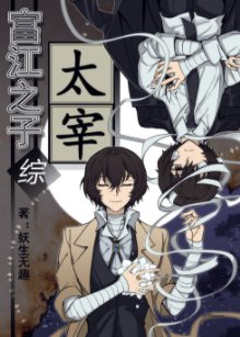 （综漫同人）富江之子太宰[综]