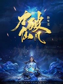 《利破仙凡》