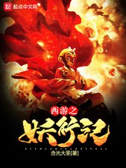 《西游之妖行纪》