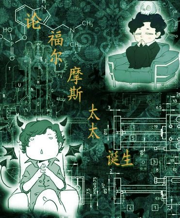 (BG/神夏天了）[神夏]论福尔摩斯夫人诞生