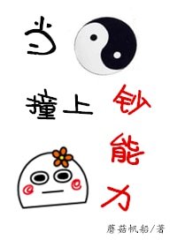 《当阴阳撞上钞能力》