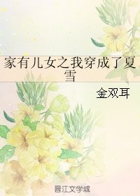 （BG/家有儿女同人）家有儿女之我穿成了夏雪