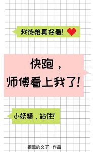 《快跑,师傅看上我了》