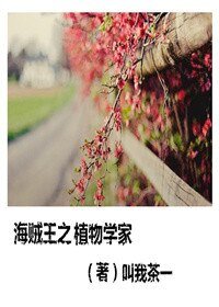 （BG/海贼王同人）海贼王之植物学家