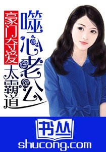 《豪门夺爱:噬心老公太霸道》