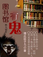 吸血鬼另类爱情：情乱鬼魅图书馆