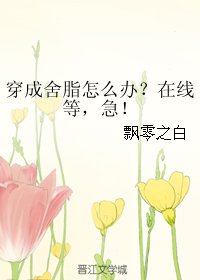 《(BG/综漫同人)穿成舍脂怎么办?在线等,急!》