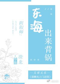 《(BG/尹阳师同人)东海出来背锅!》