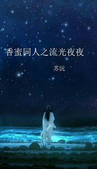 《(BG/香蜜同人)香蜜同人之流光夜夜》