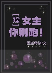 （BG/综漫同人）[综]女主你别跑！