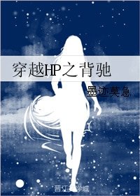 《(BG/HP同人)穿越HP之背驰》