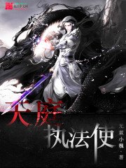 《天庭执法使》