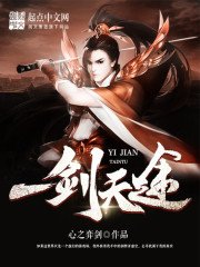 《一剑天途》
