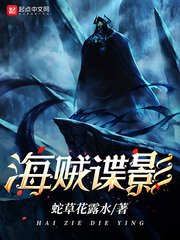 《海贼谍影》