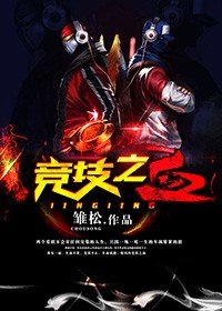 《竞技之血》