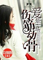 爱是一场伤筋动骨