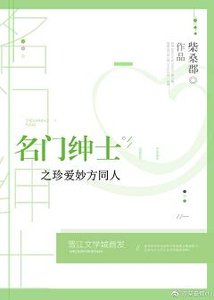 《(BG/名门绅士同人)名门绅士之珍爱妙方同人》