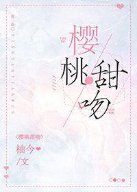 《樱桃甜吻》