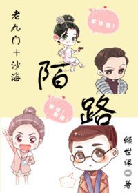 《(BG/综同人)(老九门+沙海)陌路》