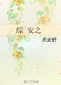 （BG/综同人）综 安之
