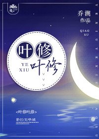 （BG/全职高手同人）[全职]叶修叶修